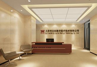 北京北科數(shù)字醫(yī)療